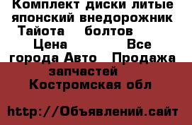 Комплект диски литые японский внедорожник Тайота (6 болтов) R16 › Цена ­ 12 000 - Все города Авто » Продажа запчастей   . Костромская обл.